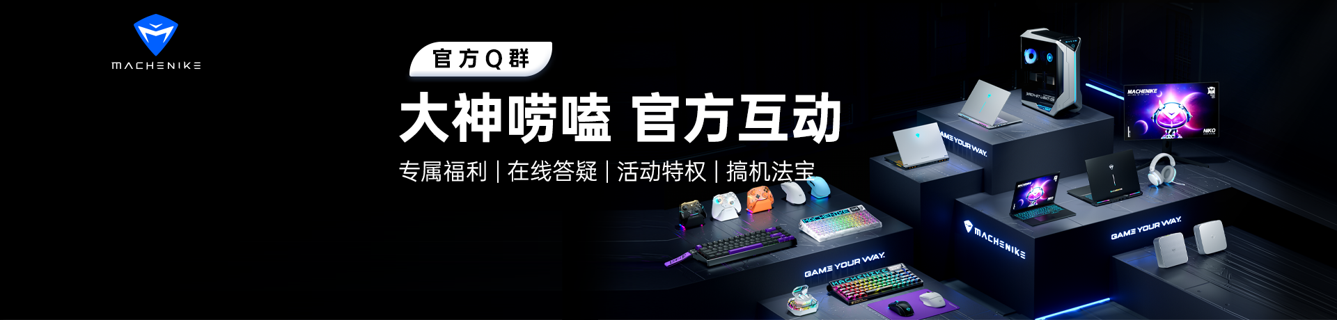 机械师官方Q群