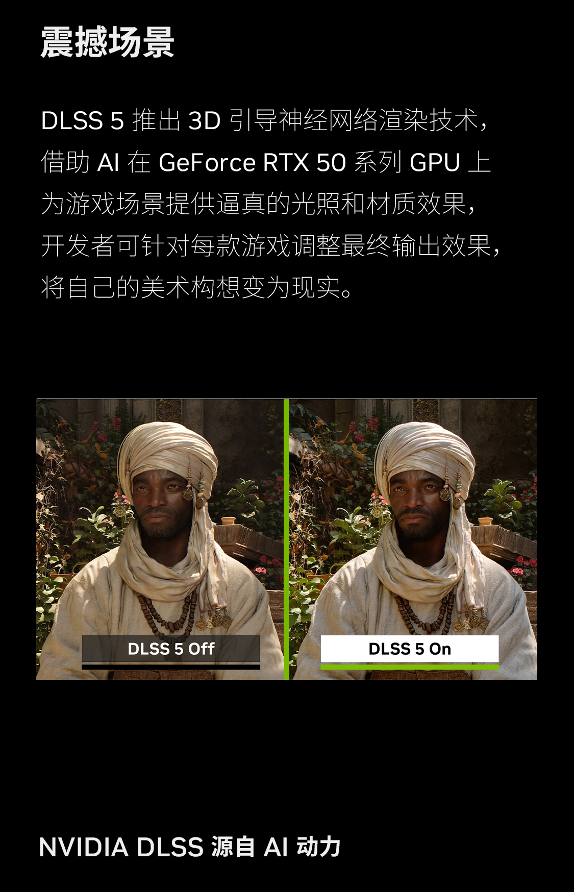 5050-显卡拉页-DLSS-5_03 2026102109595960433